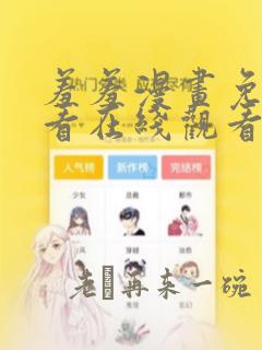 羞羞漫画免费观看在线观看