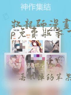 牧龙师漫画app免费版本下载