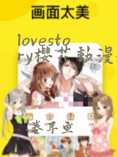 lovestory樱花动漫全集免费观看