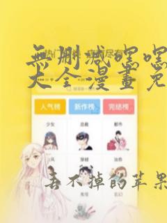 无删减嘿嘿韩漫大全漫画免费