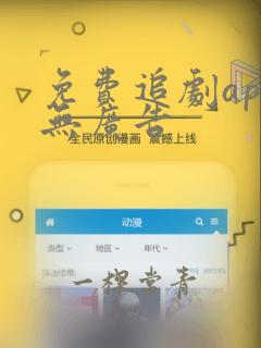 免费追剧app无广告