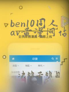 ben10同人av黄漫网站