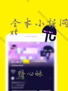 全本小说网 txt