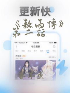 《敖丙传》漫画第二话