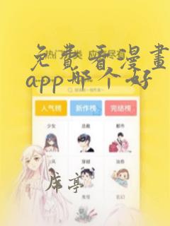 免费看漫画软件app哪个好