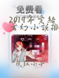 2019年完结玄幻小说排行榜前十名