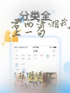 君向潇湘我向秦上一句