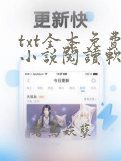 txt全本免费小说阅读软件下载