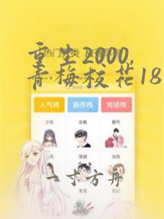 重生2000,青梅校花18岁易枫顾沐希