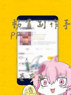 动画制作手机app