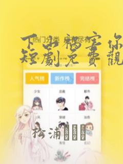 下山祸害你师姐短剧免费观看完整版