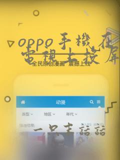 oppo手机在电视上投屏怎么弄