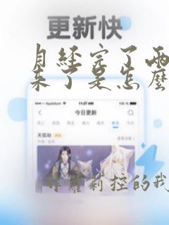 月经完了两天又来了是怎么回事