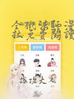 全职法师漫画下拉免费阅读36