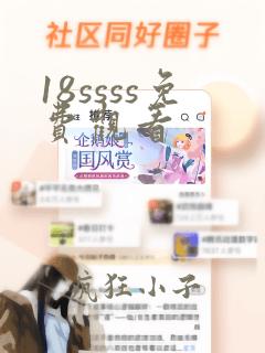 18ssss免费观看