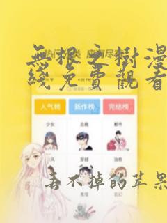 无根之树漫画在线免费观看