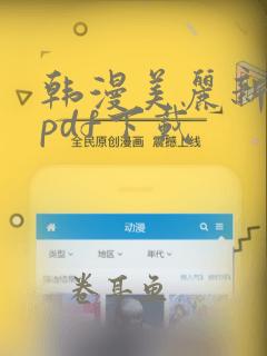 韩漫美丽新世界pdf下载