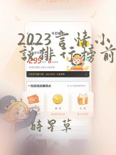 2023言情小说排行榜前十名