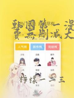 韩国第一漫画免费无删减大全