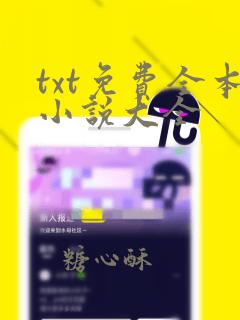 txt免费全本小说大全