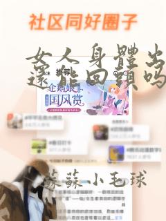 女人身体出轨了还能回头吗