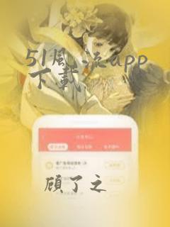 51风流app下载