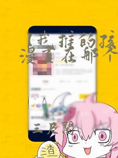 【我推的孩子】漫画在那个软件免费看