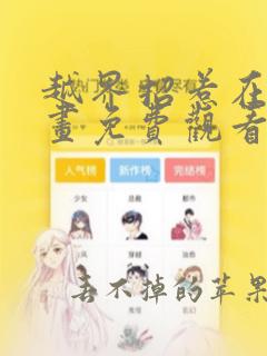 越界招惹在线漫画免费观看