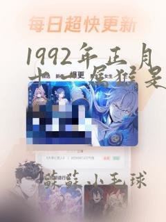 1992年正月十一属猴是什么命