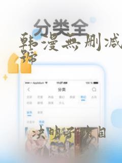 韩漫无删减公众号