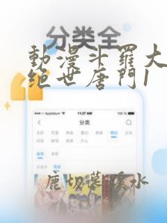 动漫斗罗大陆2绝世唐门1