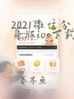 2021微信分身版ios下载免费