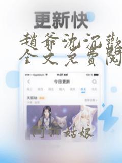 赵爷沈沉欢小说全文免费阅读