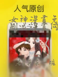 女神漫画免费无删减漫画网站