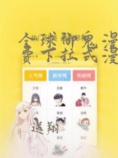 全球御鬼漫画免费下拉式漫画