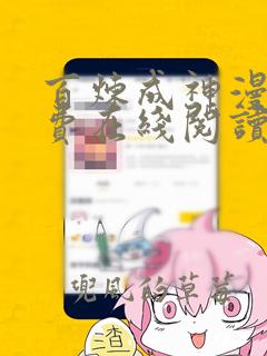 百炼成神漫画免费在线阅读