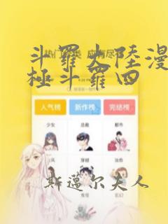 斗罗大陆漫画终极斗罗四