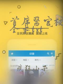 首席医官校对版全本txt