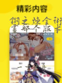 钢之炼金术师漫画哪个版本好