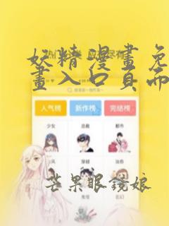 妖精漫画免费漫画入口页面在线阅读