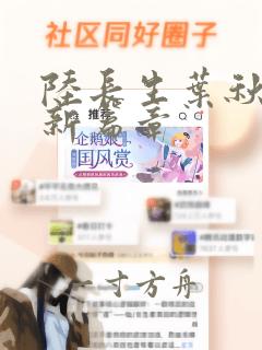 陆长生叶秋白最新篇章