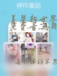 美丽新世界漫画免费看,无删减