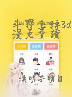 斗罗玉转3d动漫免费读