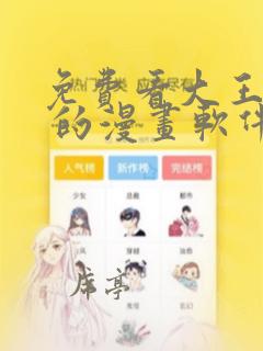 免费看大王饶命 的漫画软件