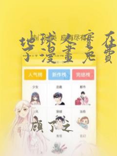 地球人实在太猛了漫画免费下拉式六漫画