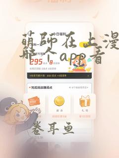 萌师在上漫画在哪个app看