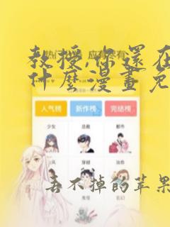 教授,你还在等什么漫画免费阅读看漫书