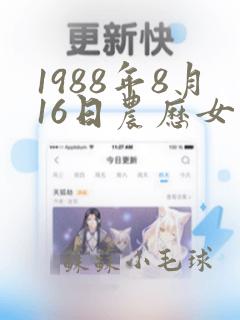 1988年8月16日农历女命格