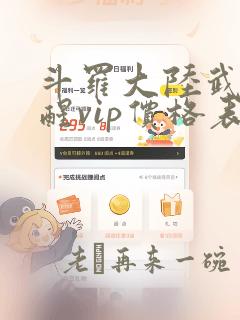 斗罗大陆武魂觉醒vip价格表图