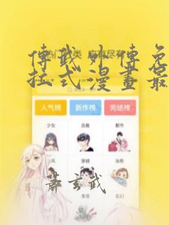 传武外传免费下拉式漫画最新